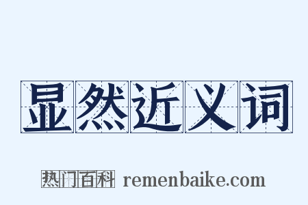 显然近义词是什么意思的图片